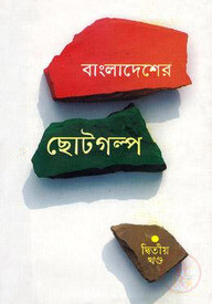 বাংলাদেশের ছোটগল্প - দ্বিতীয় খণ্ড