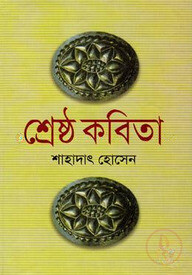 শ্রেষ্ঠ কবিতা