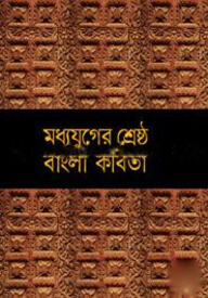 মধ্যযুগের শ্রেষ্ঠ বাংলা কবিতা