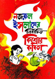 কাজী নজরুল ইসলামের নির্বাচিত কিশোর কবিতা