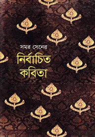 নির্বাচিত কবিতা