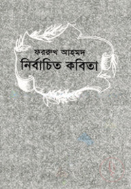 নির্বাচিত কবিতা