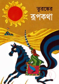 তুরস্কের রূপকথা