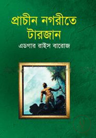 প্রাচীন নগরীতে টারজান