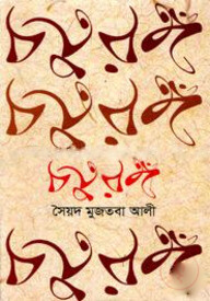 চতুরঙ্গ