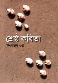 শ্রেষ্ঠ কবিতা