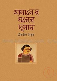 আলালের ঘরের দুলাল