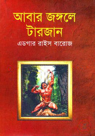 আবার জঙ্গলে টারজান
