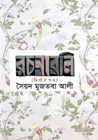 সৈয়দ মুজতবা আলীর রচনাবলি-২য় খণ্ড