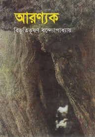 আরণ্যক