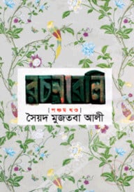 সৈয়দ মুজতবা আলীর রচনাবলি-৫ম খণ্ড