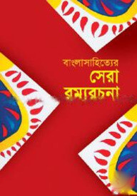 বাংলাসাহিত্যের সেরা রম্যরচনা