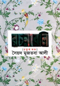 সৈয়দ মুজতবা আলীর রচনাবলি - চতুর্থ খণ্ড
