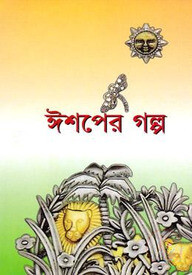 ঈশপের গল্প