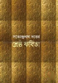 শ্রেষ্ঠ কবিতা