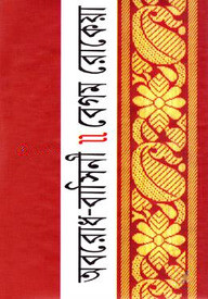 অবরোধ-বাসিনী
