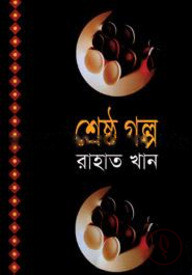 শ্রেষ্ঠ গল্প