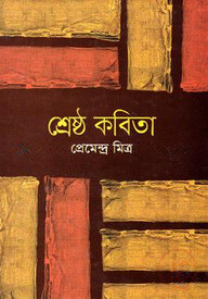 শ্রেষ্ঠ কবিতা