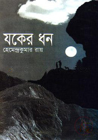 যকের ধন