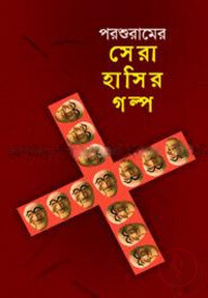 সেরা হাসির গল্প