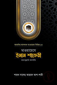 মাওয়ায়েযে ইমাম শাফেয়ী রহ.