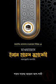 মাওয়ায়েযে ইমাম হারেস মুহাসেবী রহ.