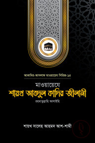 মাওয়ায়েযে শায়খ আবদুল কাদির জীলানী রহ.