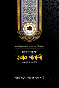 মাওয়ায়েযে ইমাম গাযালী রহ.