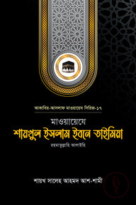মাওয়ায়েযে শায়খুল ইসলাম ইবনে তাইমিয়া রহ.