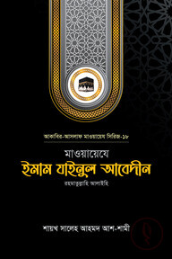 মাওয়ায়েযে ইমাম যাইনুল আবেদীন রহ.