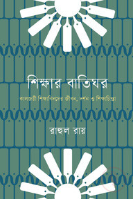 শিক্ষার বাতিঘর : কালজয়ী শিক্ষাবিদদের জীবন, দর্শন ও শিক্ষাচিন্তা 