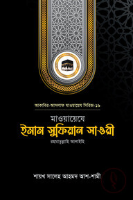 মাওয়ায়েযে ইমাম সুফিয়ান সাওরী রহ.