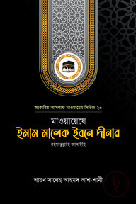 মাওয়ায়েযে ইমাম মালেক ইবনে দীনার রহ.