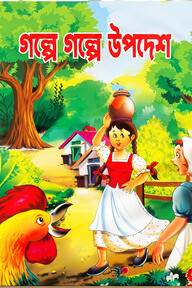 গল্পে গল্পে উপদেশ 