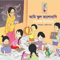 আমি স্কুল ভালোবাসি 