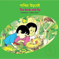 পাখিরা উড়বেই 