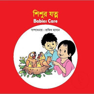 শিশুর যত্ন 