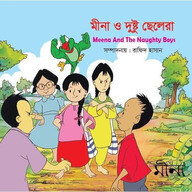 মীনা ও দুষ্টু ছেলেরা 