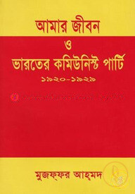 আমার জীবন ও ভারতের কমিউনিস্ট পার্টি (১৯২০-১৯২৯)