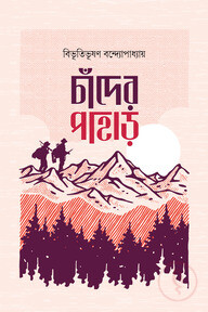 চাঁদের পাহাড়