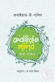 রুবাইয়াত ই গালিব