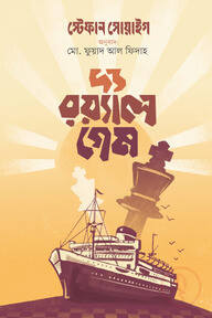 দ্য রয়্যাল গেম