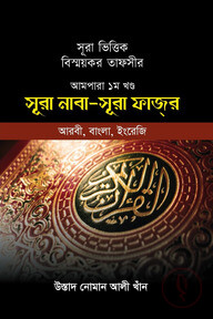 সূরা ভিত্তিক বিস্ময়কর তাফসীর আমপারা ১ম খন্ড (সূরা নাবা থেকে সূরা ফাজর)