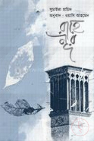 রাহে নূর