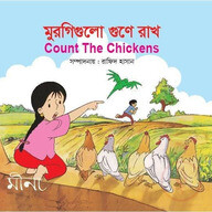 মুরগি গুলো গুনে রাখ