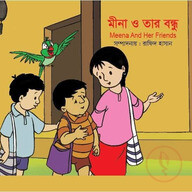 মীনা ও তার বন্ধু