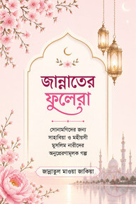জান্নাতের ফুলেরা (সোনামণিদের জন্য সাহাবিয়া ও মহীয়সী মুসলিম নারীদের অনুপ্রেরণামূলক গল্প)