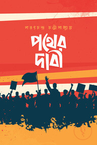 পথের দাবী