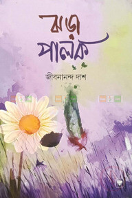ঝরা পালক