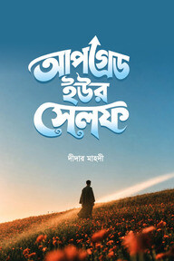 আপগ্রেড ইউর সেলফ